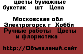 цветы бумажные букетик 12 шт › Цена ­ 85 - Московская обл., Электрогорск г. Хобби. Ручные работы » Цветы и флористика   